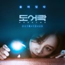 효주인력 | 영화 도어락 : 이권 감독이 까고 싶었던 세가지 폐단은? (줄거리, 결말, 해석)