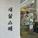 새삶스레 그린그린컴퍼니 | [대전 애견동반식당] 새삶스레 | 만년동 이색파스타 | 강아지 실내동반가능 | 내돈내산 솔직후기
