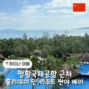 홀리데이 인 리조트 | 하이난 여행] 중국 펑황국제공항 &#39;홀리데이 인 리조트 싼야 베이&#39; 가성비 호텔 후기(보증금, 위치, 수영장)