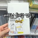 베트남 동지갑 만들기 다이소 찐 후기