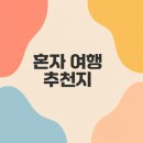 혼자 여행하기 좋은 국내 여행지는 어디일까