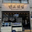 진주횟집 - 진주시 도동천로 260 | 가족모임으로좋은 진주횟집 만고횟집에서 스폐셜 한상 후기