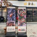 홈플러스 시흥점 수족관 | 정왕동 맛집 함돈 제주 돼지고기 전문점 후기