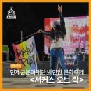 시대 융화 콘서트 <이음> | 인제공연 박인환 문학축제 서커스 오브 락 공연후기