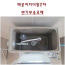 배곧이지더원2차 | 변기부속교체. 시흥시 배곧동 서울대학로 100 배곧이지더원에듀그린2차양변기. 로얄토토양변기투피스형.