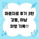 강동365약국 | [마운자로 후기 3탄] 강동, 하남 처방 기록