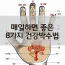 ♣ 매일 하면 좋은 8가지 건강박수법 ♣ 이미지