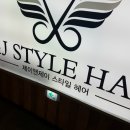 제이앤제이스타일헤어