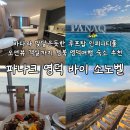 cu강구항점 | 영덕숙소 추천 오션뷰 객실과 인피니티풀 파나크 영덕 바이 소노벨