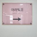 천호속눈썹 아라벨르에서 속눈썹펌 받은 후기!