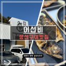 4324 | [광주시] 곤지암 화담숲 인근 생선구이 맛집 '어선비' 후기