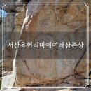 석현동 마애여래입상 | 서산 가야산 용현리 마애여래삼존상 마애불 백제의 미소를 만나다