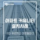 챌린지골프연습장 | [설치사례] 구미 푸르지오 센트럴파크 커뮤니티 골프연습장, GTS시그니처 렌탈 설치 후기