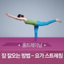 요가&스트레칭 이미지