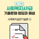 [사회복지사1급] 문제풀이 - 사회 복지 실천 기술론 이미지