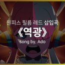 이번 원피스 극장판 레드 ost 중 잴 좋았던 두 곡 이미지