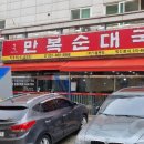 박달만복순대국 이미지