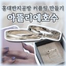 홍대반지공방 아뜰리에호수 커플링 원데이클래스 후기