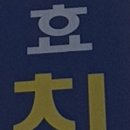 김영효치과의원 이미지