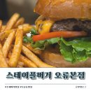 오류내 우리집 | [오류동] 수제버거맛집 │스테이플버거 오류본점│ 동네단골 예약
