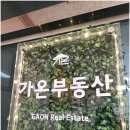 부산공인중개사무소 | 꼼꼼한 부산 공인중개사무소, 가온공인중개사무소