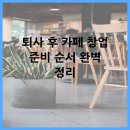 기본음료 제조 및 창업준비 정보 | 퇴사 후 카페 창업 준비 순서 완벽 정리