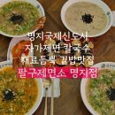 노블구제 | 자가제면 칼국수와 알이꽉찬 김밥이 맛있는 명지칼국수맛집 [팔구제면소]