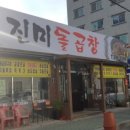 진미곱창구이 이미지