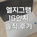 11650-16-90-6 | LG 엘지그램 16인치 노트북 16ZD90SU-GXF6K 솔직 후기