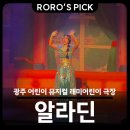 광주 어린이 뮤지컬, 래미 어린이극장 알라딘 관람 후기! 🧞‍♂️