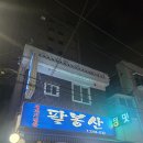 사가정공원 | 중랑구 사가정 노포 삼겹살 맛집 팔봉산 생삼겹살 찐맛집 재방문 후기