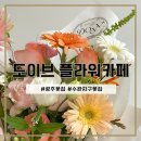 광주 광산구 수완지구 꽃집, 도이브
