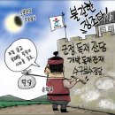 3월 20일 자, 일반신문과 조폭찌라시들의 만평비교! 이미지
