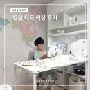 한샘학원 | 초등학생 책상 한샘 티오 책상 사용 후기와 아이 변화