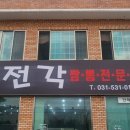 추전각 - 포천시 화동로 2112 | 포천 일동맛집 , 추전각 (짬뽕전문점,짬뽕맛집,간짜장맛집)