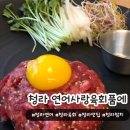 청라 연어 청라 육회 추천 연어사랑 육회품에 방문 후기
