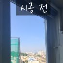 인천 단열필름 시공후기, 햇빛이 강한 서향집은?
