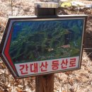 간대산 등산로 이미지
