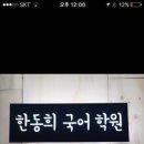 한동희국어학원 이미지