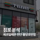 세븐일레븐 천안불당호반점 이미지