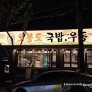 화정주공아파트앞(27124) | 울산 화정동 국밥맛집 오봉도국밥우동 푸짐한 양이 굿!