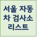㈜르노삼성자동차지정정비센터강동정비 | 서울 자동차 검사소 리스트 (주소, 연락처)