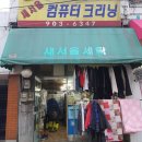 새서울세탁 이미지