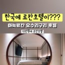 아늑료칸요수리구리호텔 이미지