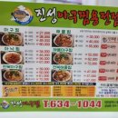 진성아구찜용전점