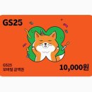 GS25 1만원권 총 3개 이미지