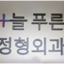 늘푸른외과의원 이미지