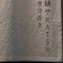 라츠라멘