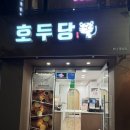 부산 중앙동 호두과자 답례품 추천 “호두당”