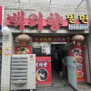 백리향&밀면 | 부산 수영구 오짜면의 성지 중식 백리향 밀면 망미본점